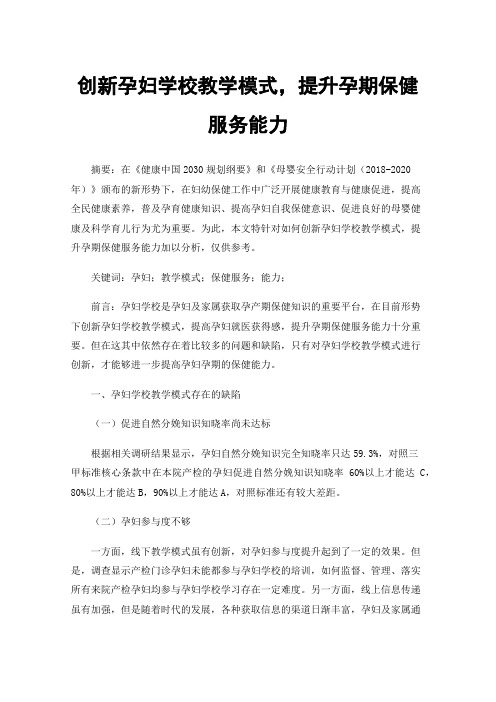 创新孕妇学校教学模式，提升孕期保健服务能力