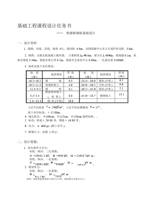 基础工程课程设计任务书