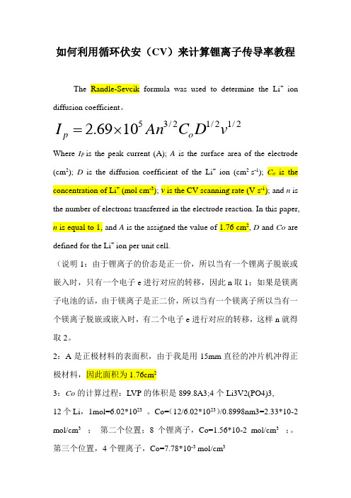 利用循环伏安来计算锂离子传导率