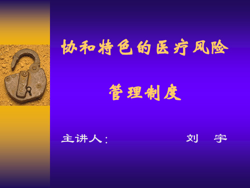 医疗风险管理制度(PPT91页)