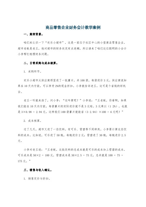 商品零售企业财务会计教学案例