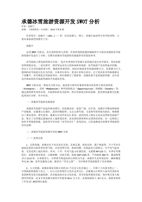 承德冰雪旅游资源开发SWOT分析