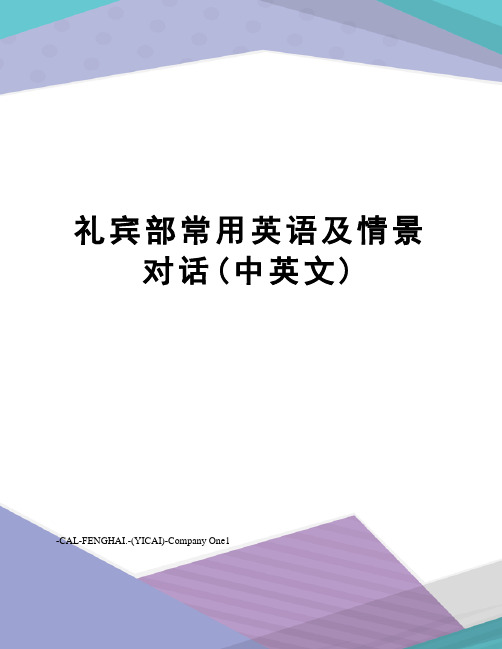 礼宾部常用英语及情景对话(中英文)