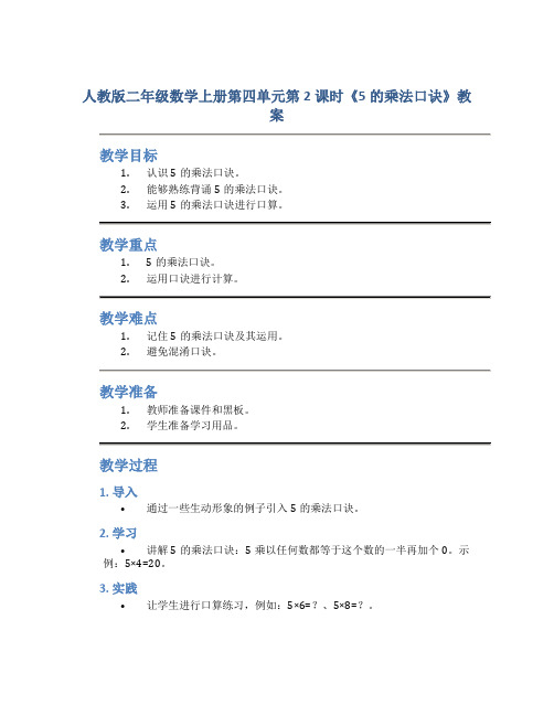 人教版二年级数学上册第四单元第2课时《5的乘法口诀》教案