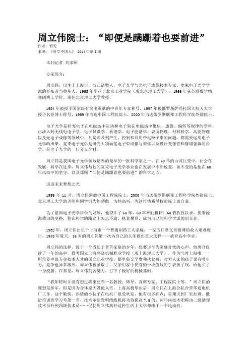 周立伟院士：“即便是蹒跚着也要前进”