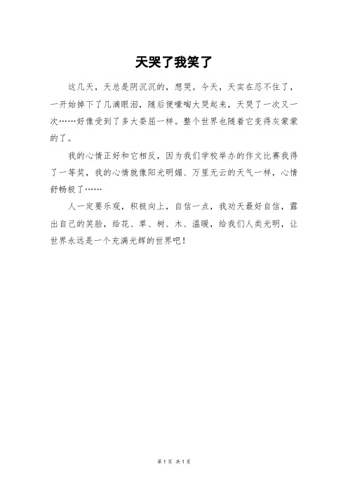 天哭了我笑了_三年级作文