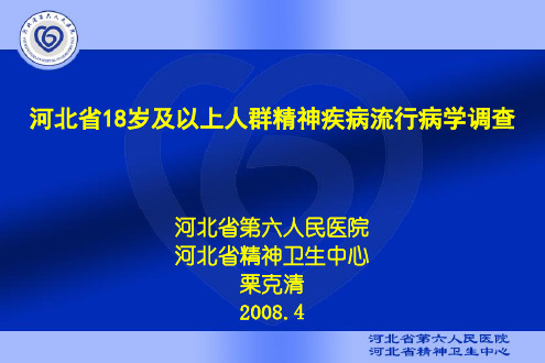 河北省18岁及以上人群精神疾病流行病学调查