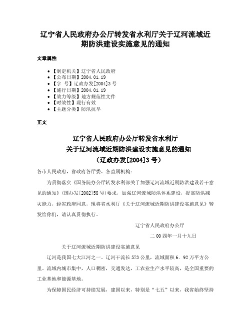 辽宁省人民政府办公厅转发省水利厅关于辽河流域近期防洪建设实施意见的通知