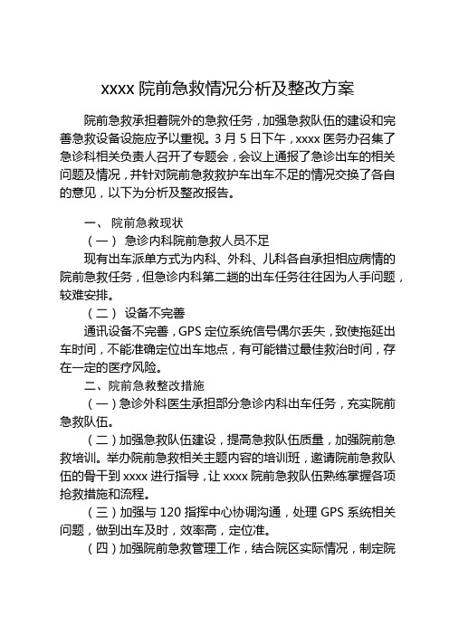 XXXX院前急救情况分析及整改方案