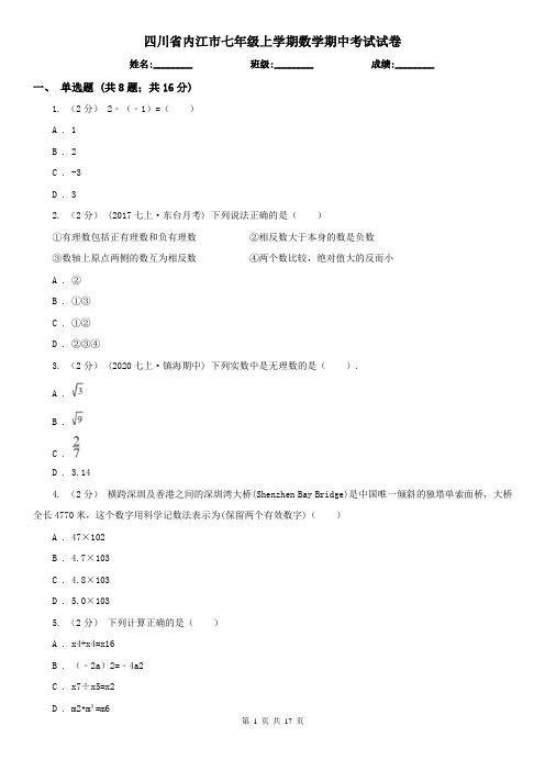 四川省内江市七年级上学期数学期中考试试卷