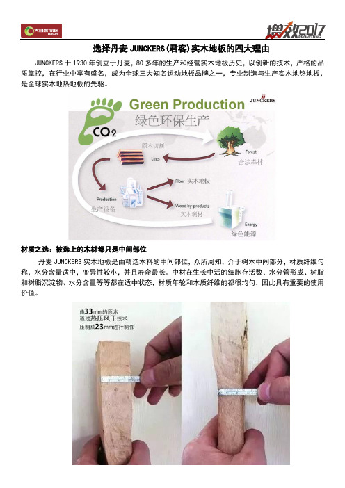 选择丹麦JUNCKERS(君客)实木地板的四大理由