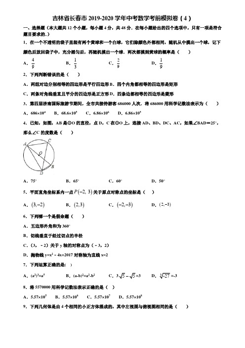 吉林省长春市2019-2020学年中考数学考前模拟卷(4)含解析