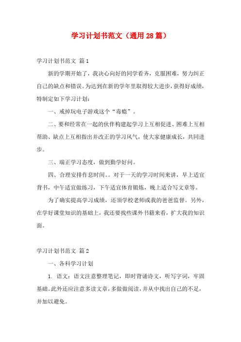 学习计划书范文(通用28篇)