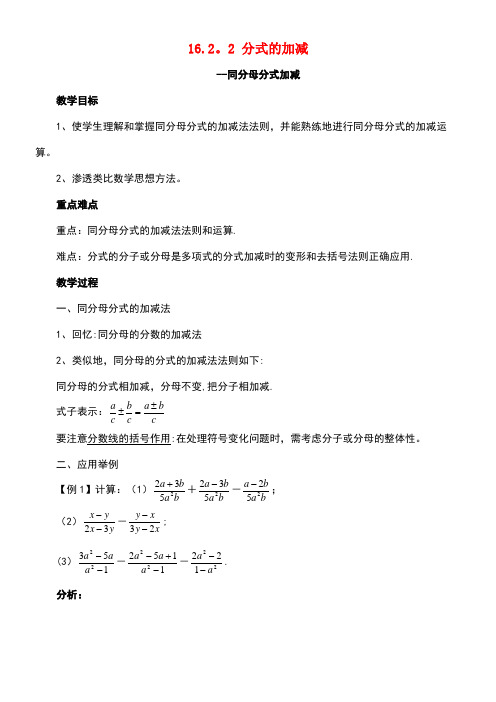 八年级数学下册16.2.2《分式的加减》分式的加减—同分母分式加减教案1华东师大版