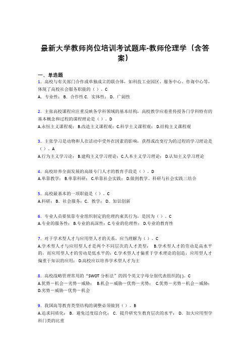 最新大学教师岗位培训考试题库-教师伦理学(含答案)FDW