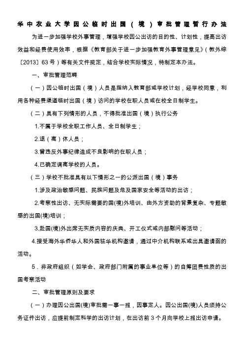 华中农业大学因公临时出国(境)审批管理暂行办法