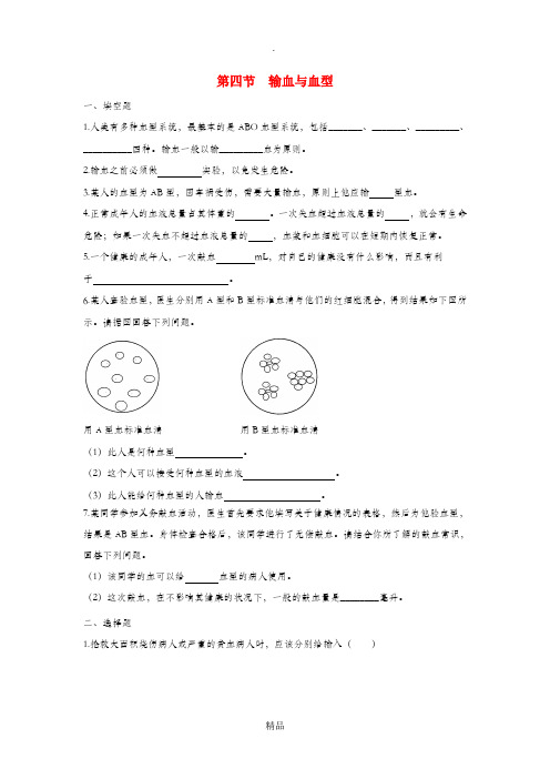 七年级生物下册 4.4.4《输血与血型》同步练习 新人教版