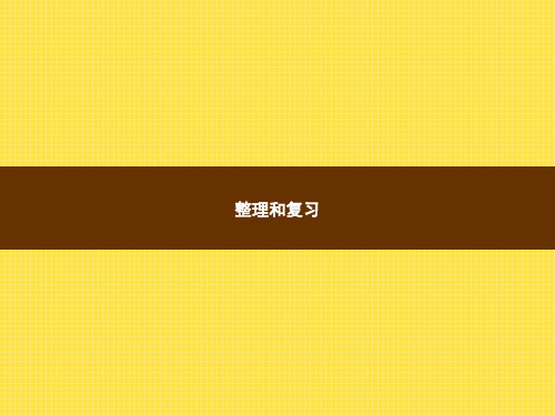 人教版小学数学三年级上册精品教学课件 6 多位数乘一位数 整理和复习