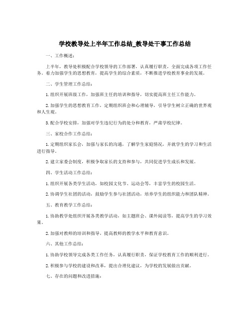 学校教导处上半年工作总结_教导处干事工作总结