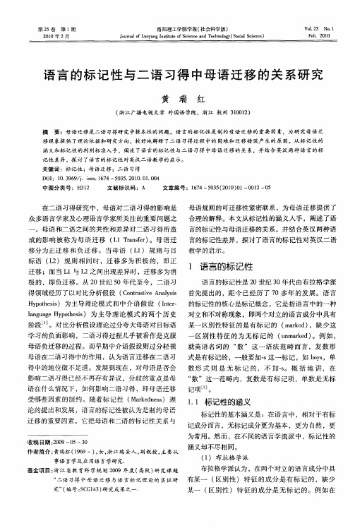 语言的标记性与二语习得中母语迁移的关系研究