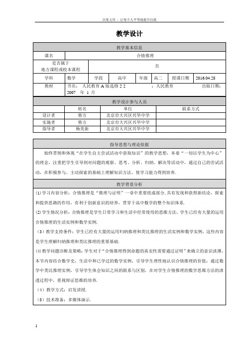 合情推理教学设计柴方北京市大兴区兴华中学