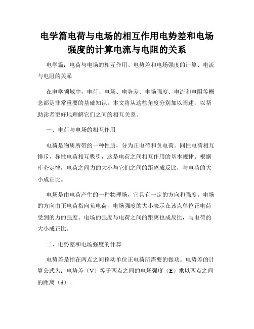 电学篇电荷与电场的相互作用电势差和电场强度的计算电流与电阻的关系