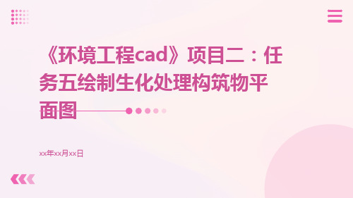 《环境工程CAD》项目二：任务五绘制生化处理构筑物平面图