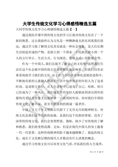 大学生传统文化学习心得感悟精选五篇