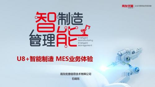 U8+MES  管理业务体验