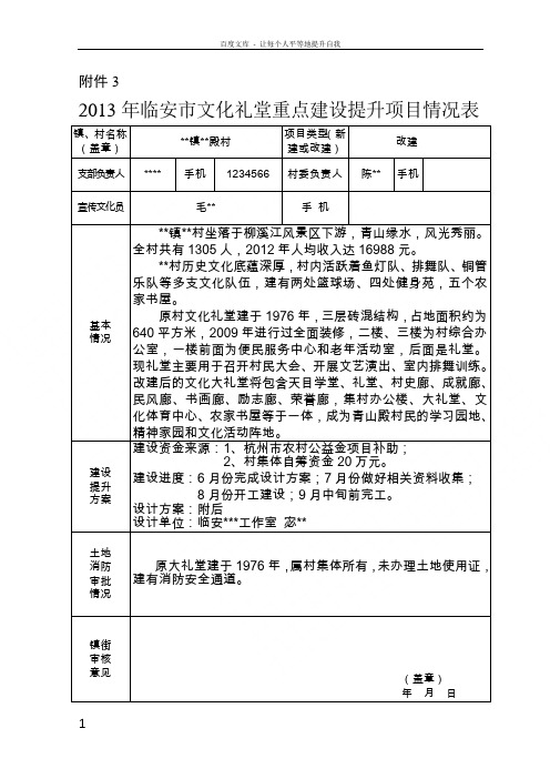 农村文化大礼堂建设提升项目申报表