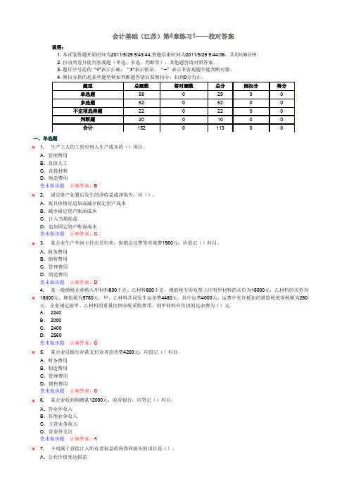 《会计基础》第4章练习1—校对答案