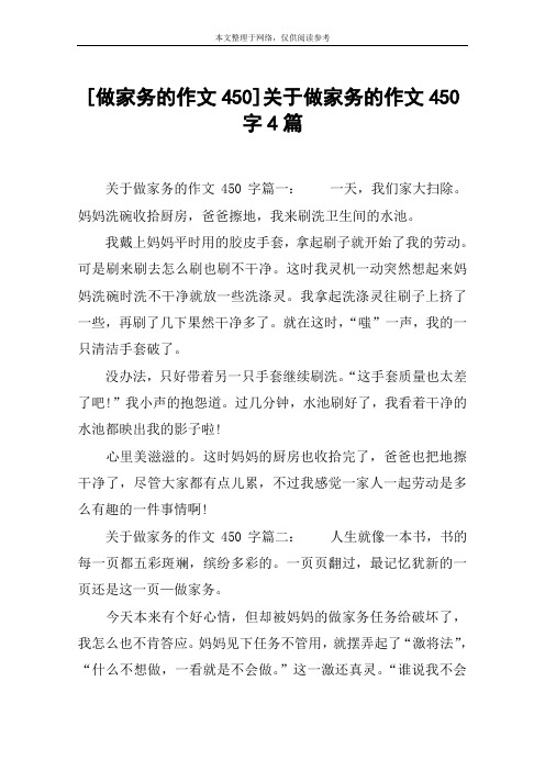 [做家务的作文450]关于做家务的作文450字4篇