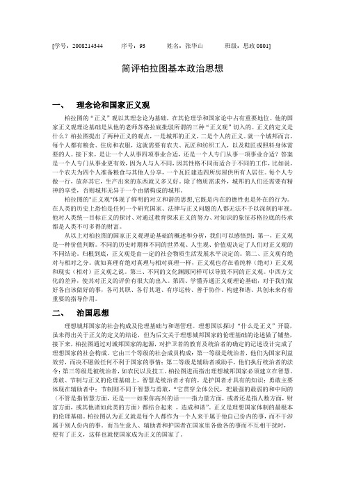 简评柏拉图基本政治思想