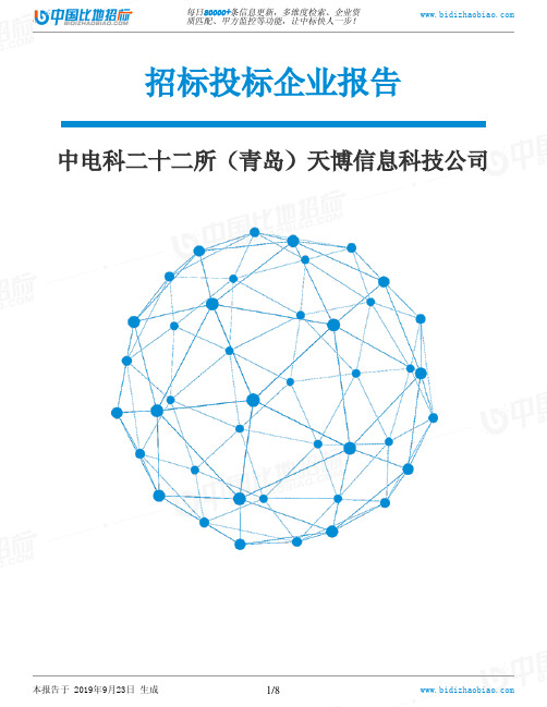 中电科二十二所(青岛)天博信息科技公司_中标190923