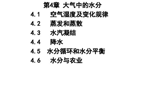 气象学-第4章  大气中的水分(ppt模板)