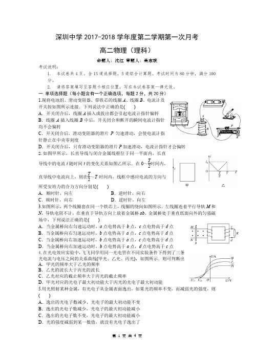 深圳中学2017-2018学年度高二下学期物理3月月考