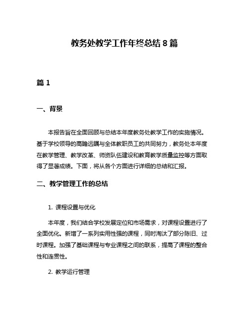 教务处教学工作年终总结8篇