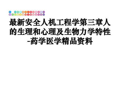 最新安全人机工程学第三章人的生理和心理及生物力学特性-药学医学精品资料