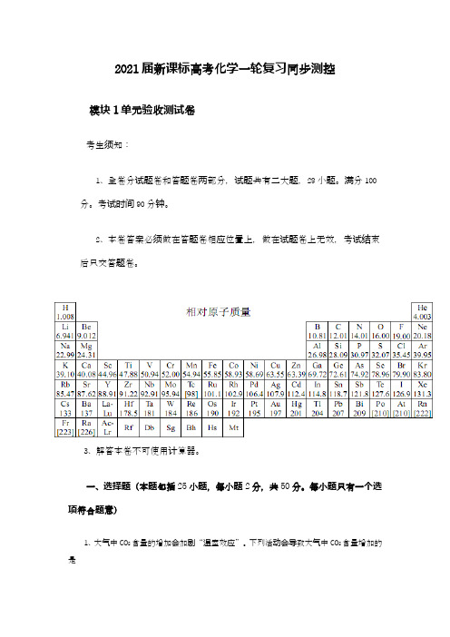 高考化学一轮复习同步测控模块1单元测试卷(打印版)