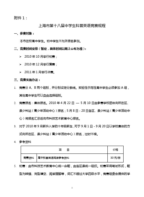 上海市第十八届中学生科普英语竞赛规程