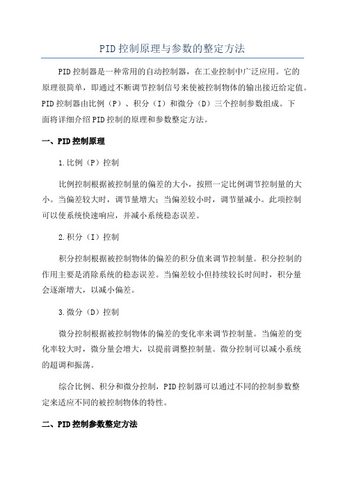 PID控制原理与参数的整定方法