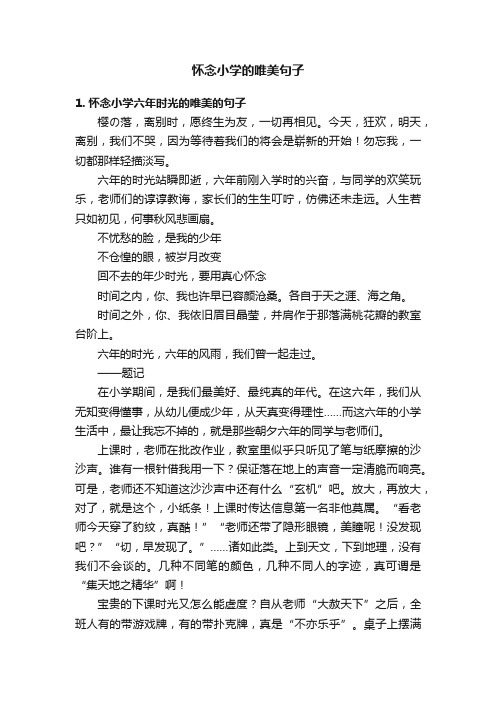 怀念小学的唯美句子