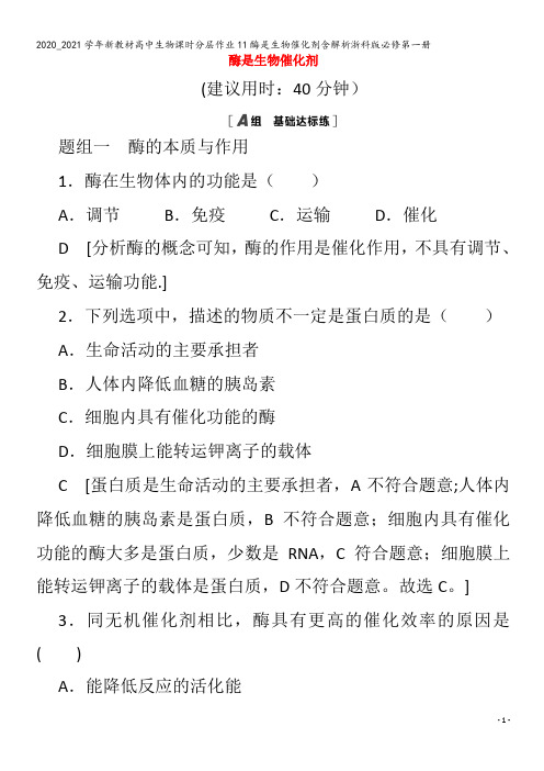 高中生物课时分层作业11酶是生物催化剂含解析浙科版第一册