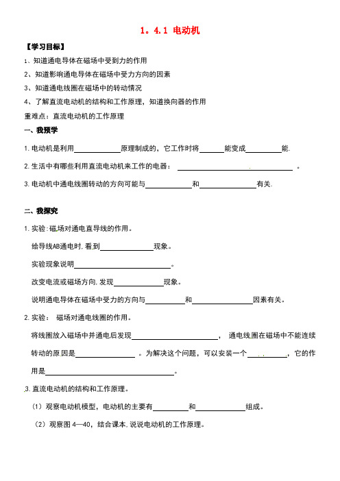 八年级科学下册1.4.1电动机导学案(无答案)浙教版