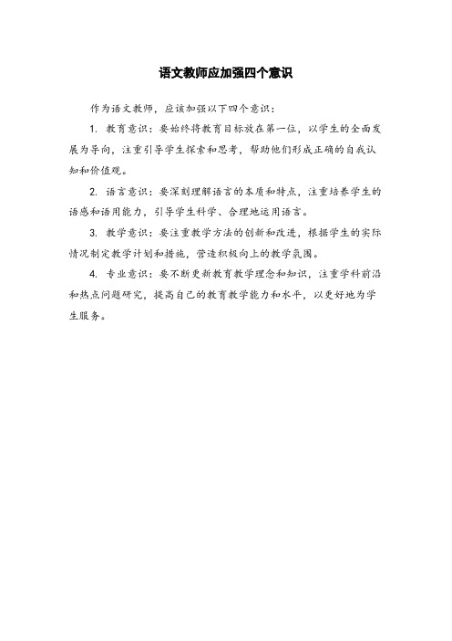 语文教师应加强四个意识 