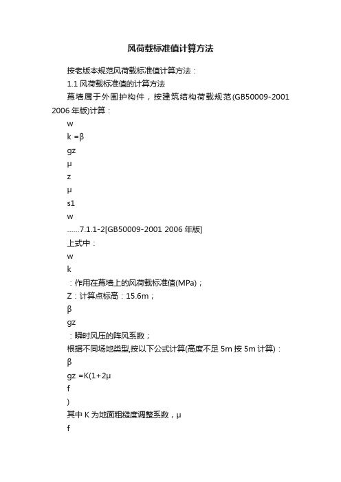 风荷载标准值计算方法