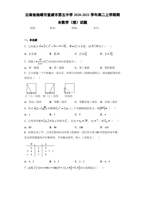 云南省曲靖市宣威市第五中学2020-2021学年高二上学期期末数学(理)试题