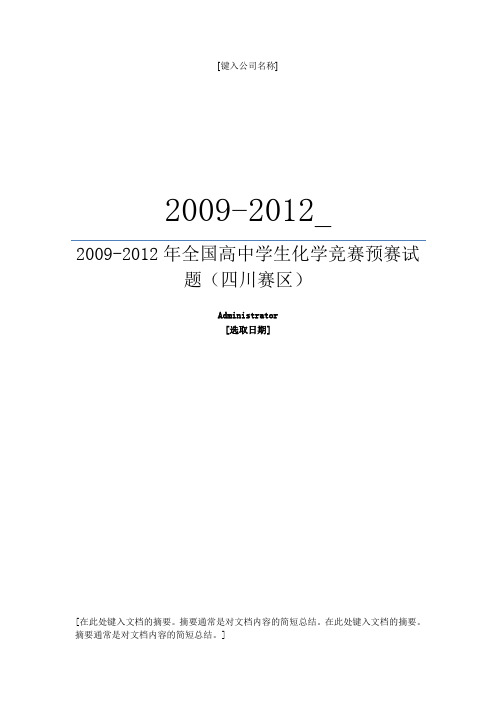 (推荐)全国高中化学竞赛预赛试题四川赛区