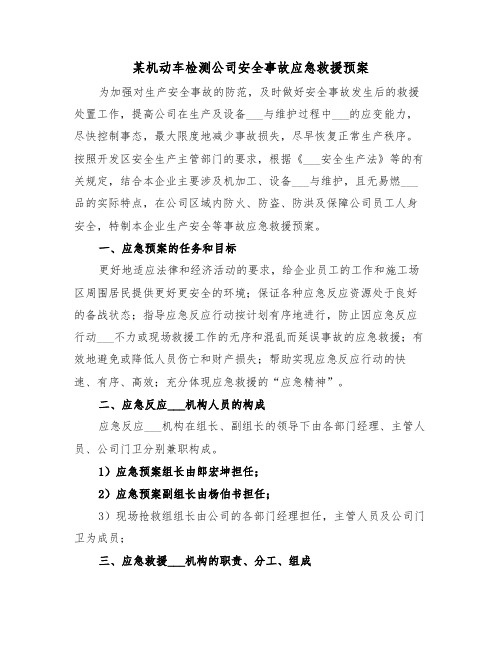 某机动车检测公司安全事故应急救援预案(3篇)