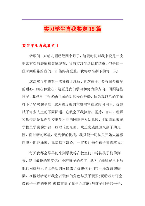 实习学生自我鉴定15篇